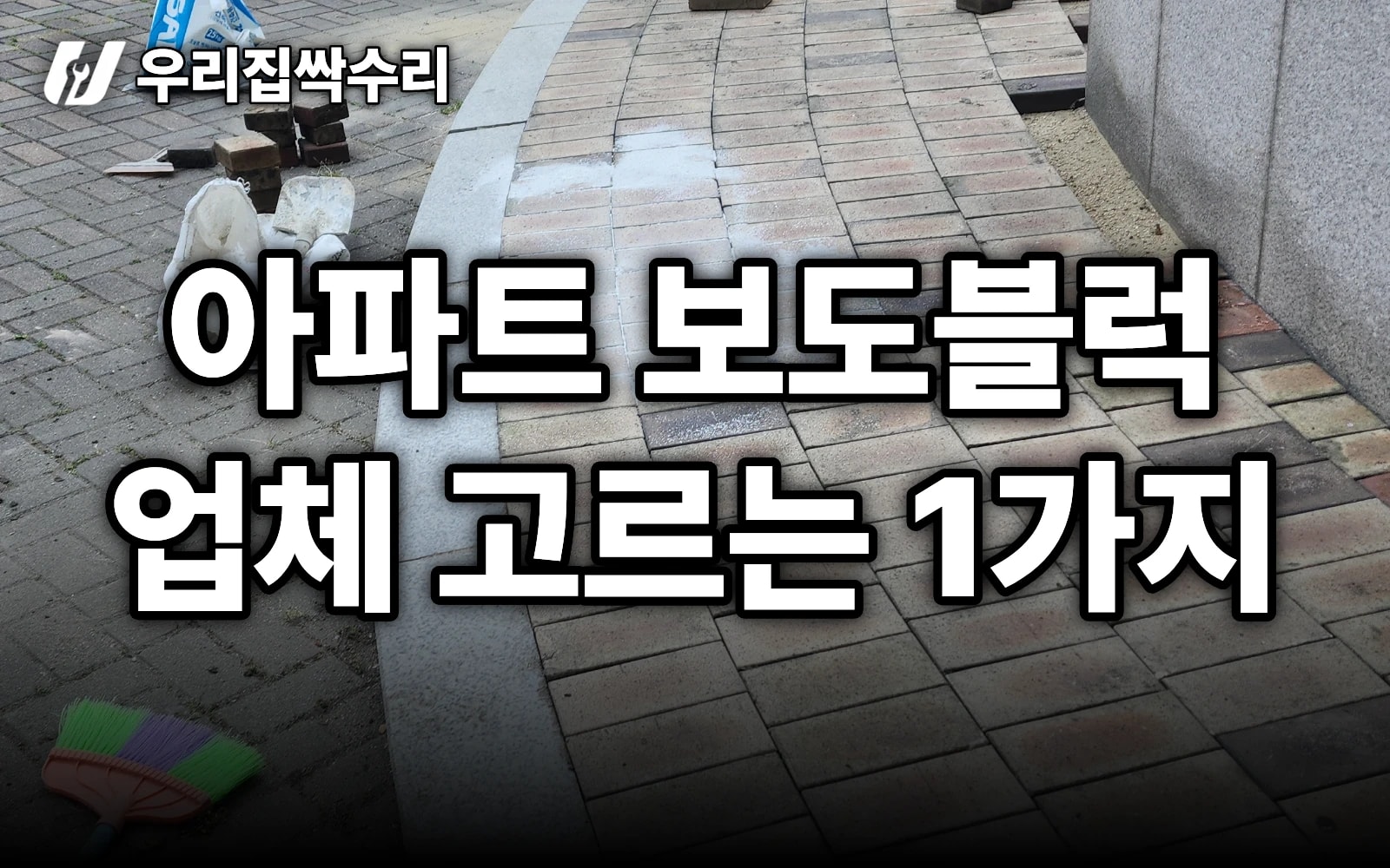 아파트 보도블럭 들뜸 재시공 — 업체 고를 땐 ‘단차 없는 시공’ 1가지 (모래 수평이 핵심)