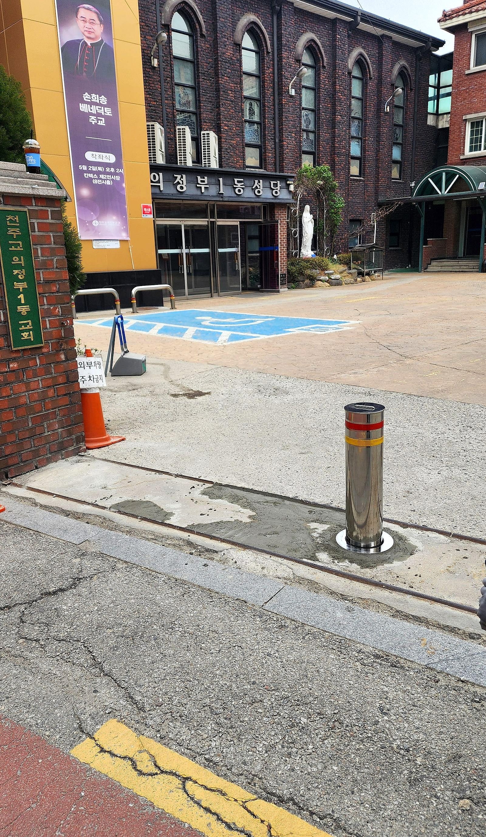 주변 파손부까지 시멘트 보수. 의정부 성당 주차 입구 교체 완료. 2