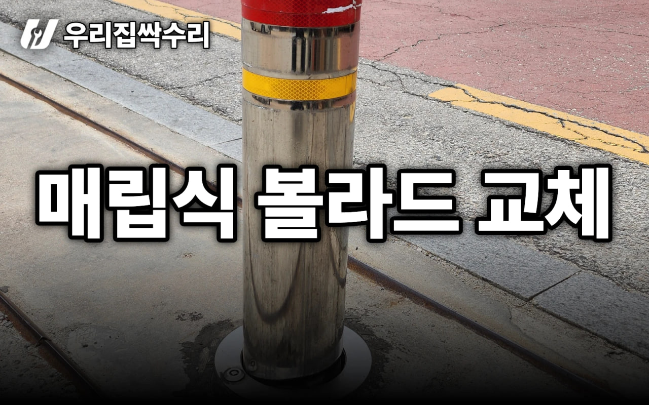 매립식 볼라드 교체, 차로 주차금지봉 박았을 때 대처 (의정부 성당)
