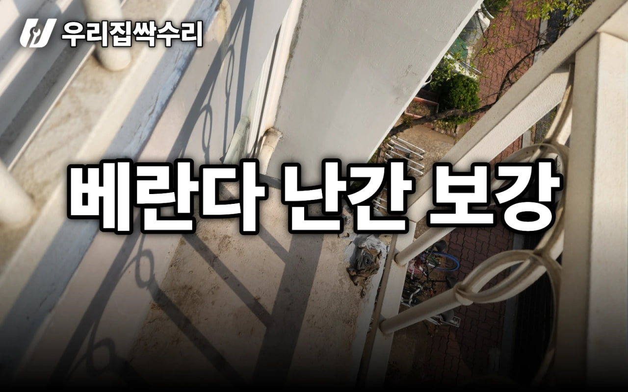 흔들리는 베란다 난간 보강, 에어컨 설치 거부될 때 대처법