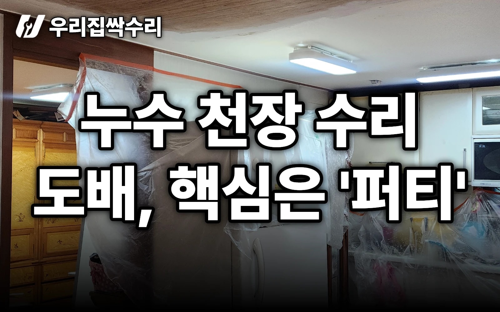 누수 천장 수리·도배, 퀄리티는 ‘퍼티’에서 갈립니다 (합판→퍼티 2회→샌딩→도배)