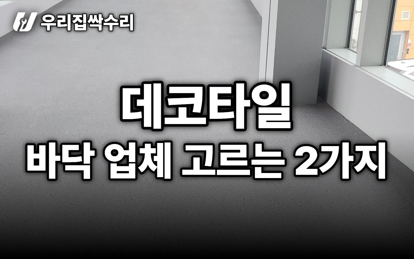 데코타일 바닥 시공 업체, ‘재단 능력·뒷정리’ 2가지로 고르세요 (관공서 그레이)