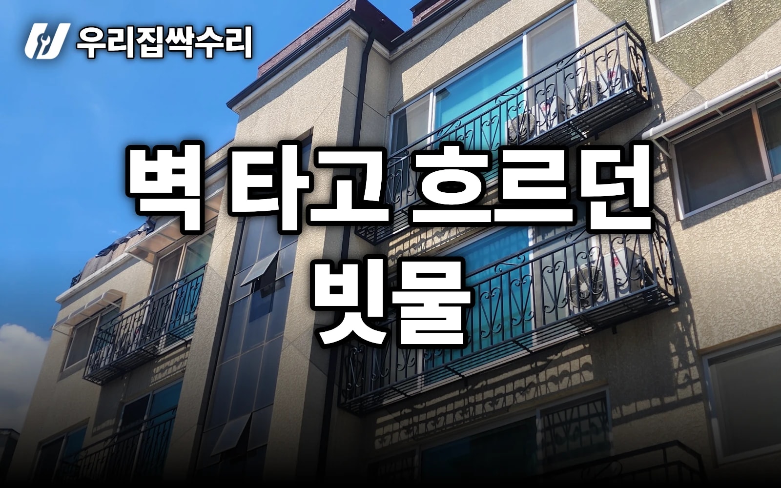 벽 타고 흐르던 빗물, 우수관으로 배수구까지 — 방향 상담·엘보 마감 (빌라)