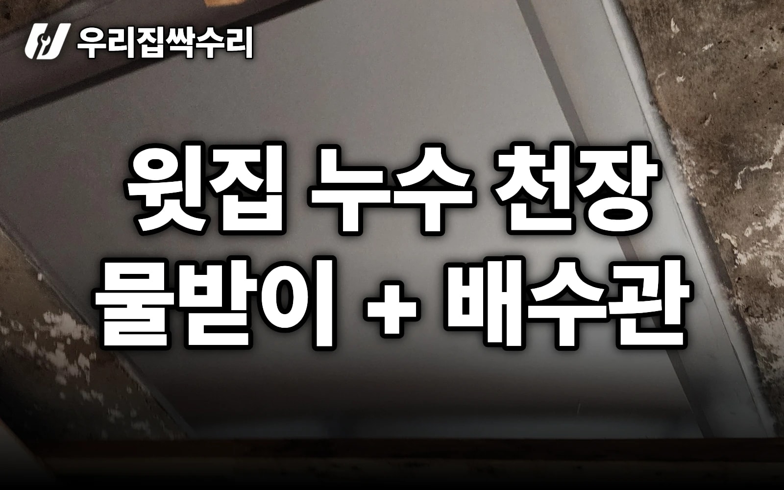 지하주차장 배수로 교체 비용, 왜 '구배·트렌치'에서 갈릴까