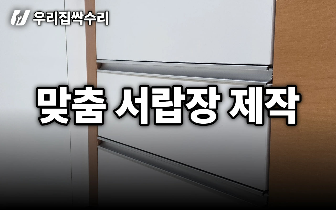낡은 김치냉장고 자리에 맞춤 서랍장 제작 — 주방 빈 공간 활용 (용산)