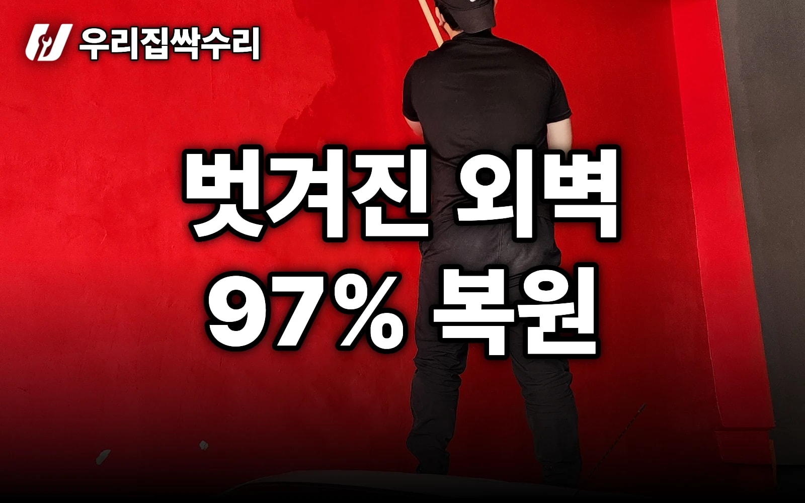 지하주차장 외벽 페인트, 벗겨진 레드벽 97% 복원 — 단순 도장이 아닙니다 (인사동 학원)