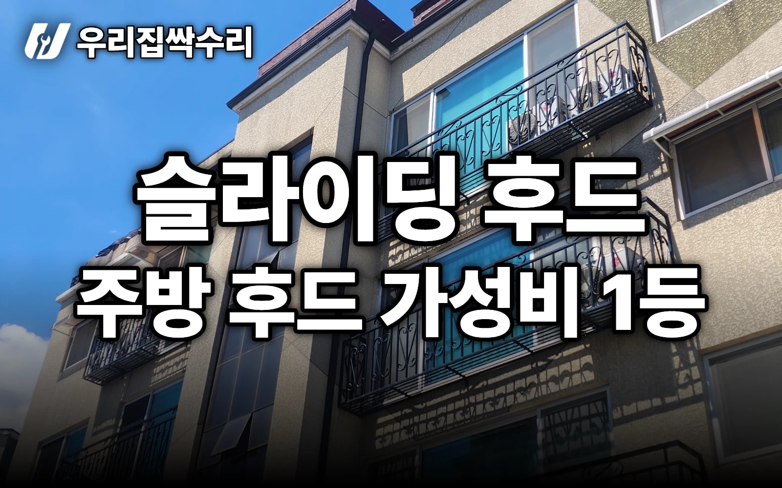 슬라이딩 후드 교체, 주방 후드 가성비 1등인 이유 (막후드·침니 비교)