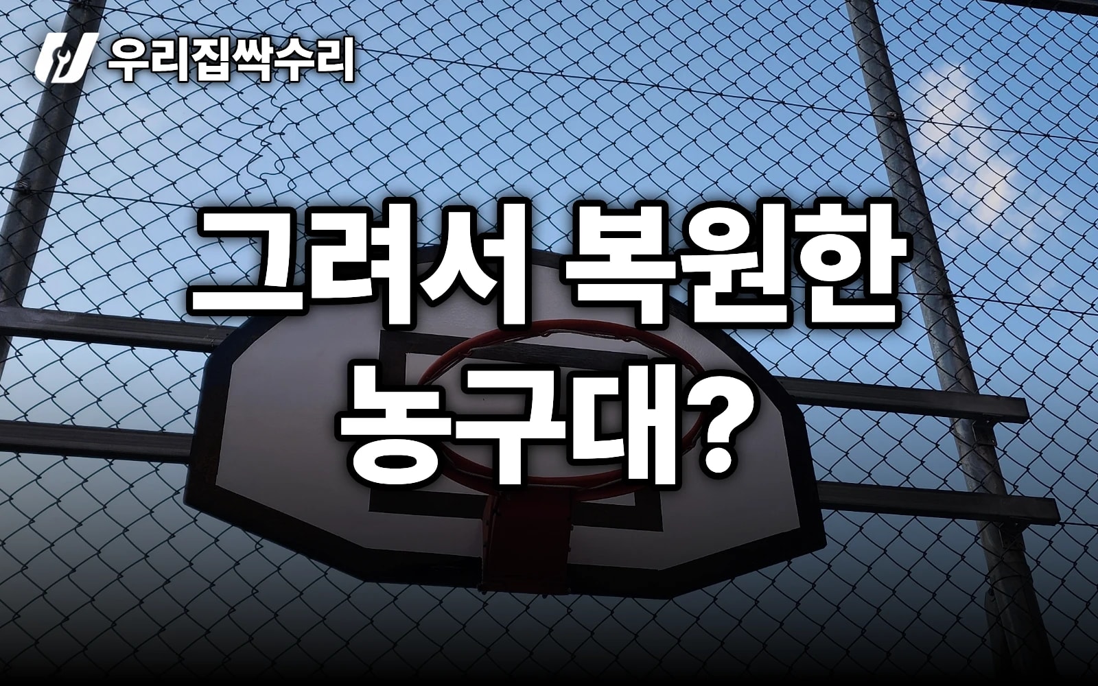 벗겨진 나무 농구대, 교체 대신 ‘그려서’ 복원 — 샌딩·퍼티·백보드 작업 (학원 옥상)