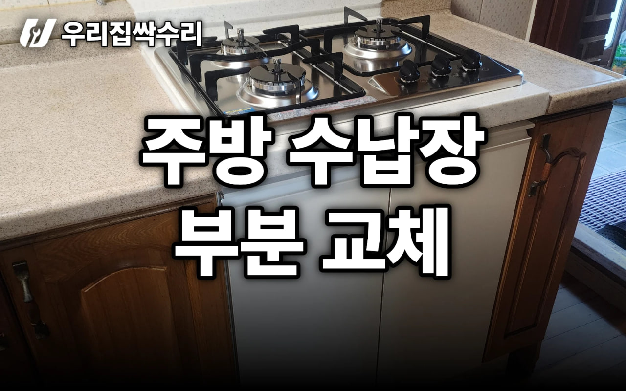 주방 수납장 부분 교체, 1칸만 바꿀 때 비용과 체크포인트 (통오븐 철거 포함)