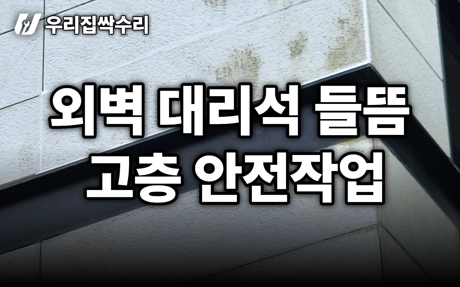 외벽 대리석 1장이 떨어질 것 같다면 — 고층 안전작업 + 석재 재부착 (분당 아파트)