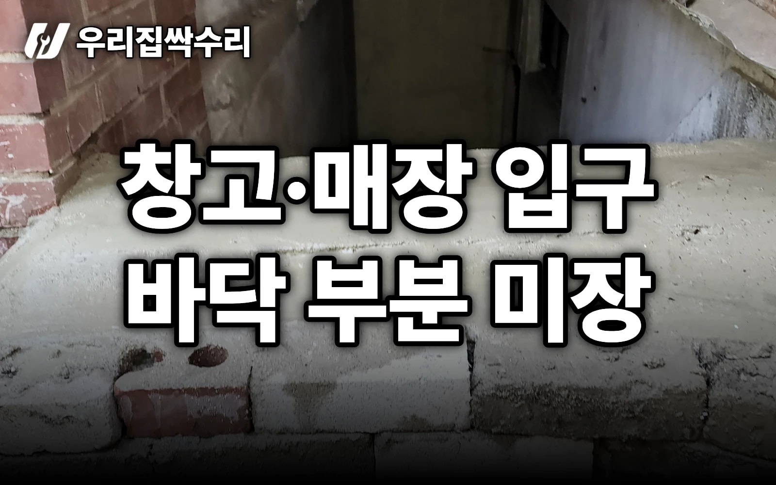 창고 입구 바닥 깨짐·단차, 전체 안 뜯고 부분 미장으로 — 조적 기초가 핵심