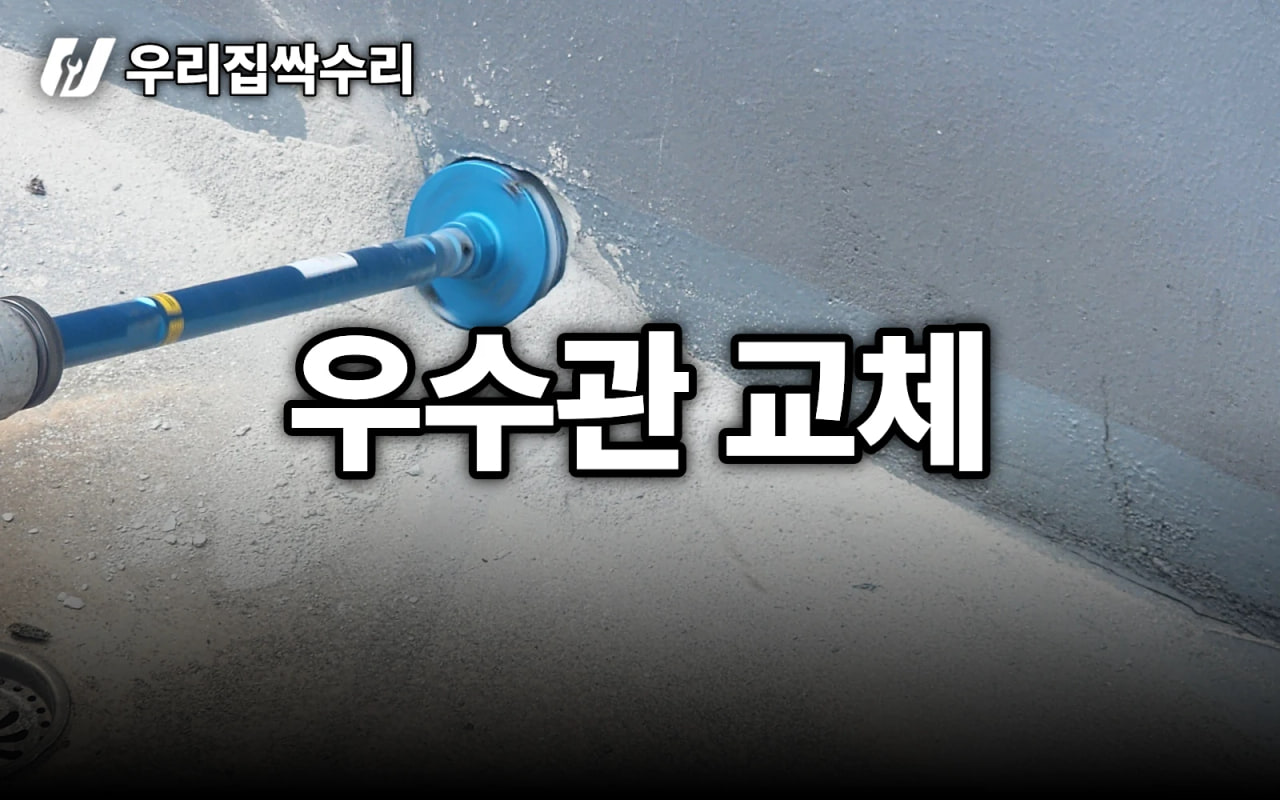 옥상 물 고임·아래층 누수, 우수관 교체 전 '구배'부터 확인하는 법 (의왕)