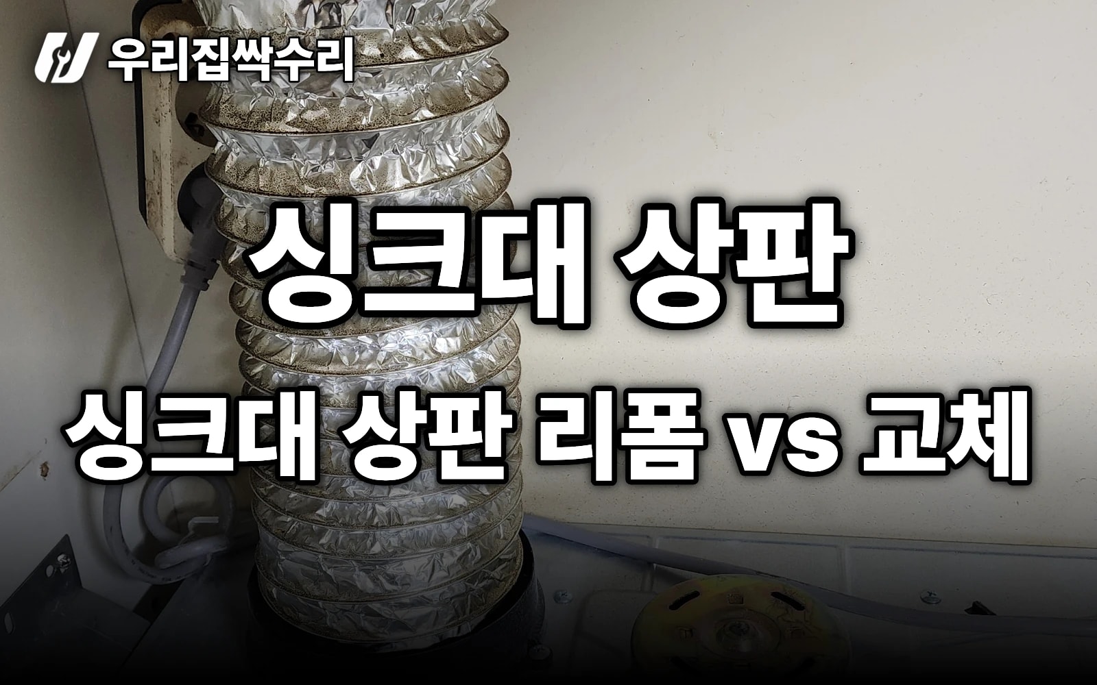 싱크대 상판 리폼 vs 교체 — 이 정도 깨짐이면 ‘교체’가 답입니다 (싱크볼·수전 동시)
