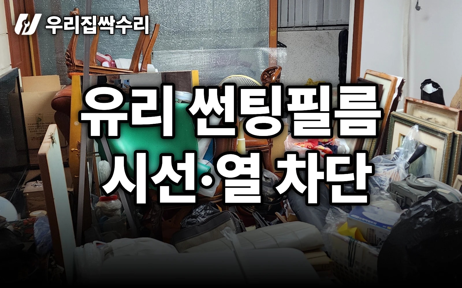 통유리창 유리썬팅필름, 사생활·햇빛·냉방비까지 잡는 법 (충남 안면도 단독주택)