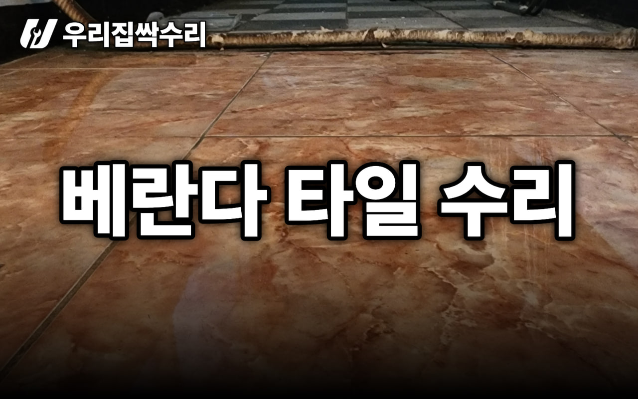 베란다 타일 복원, 교체 없이 깨진 바닥 감쪽같이 살리는 법
