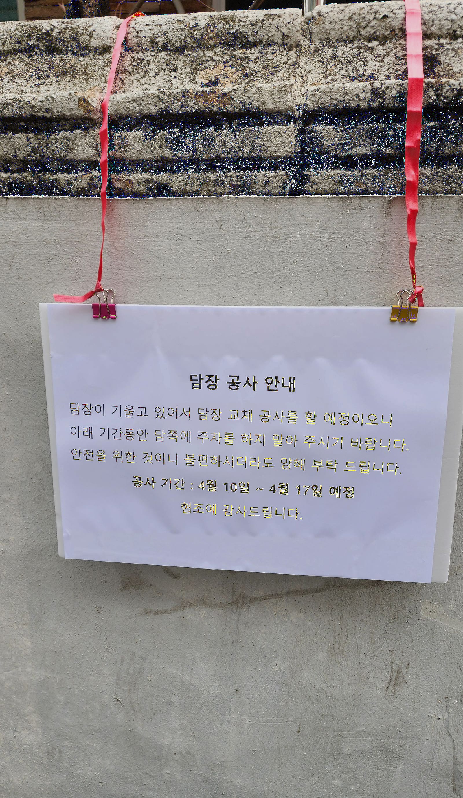 공사 안내문 게시(좌)와 담장 안쪽 구조물 이동(우). 안전과 이웃 배려가 먼저입니다. 1