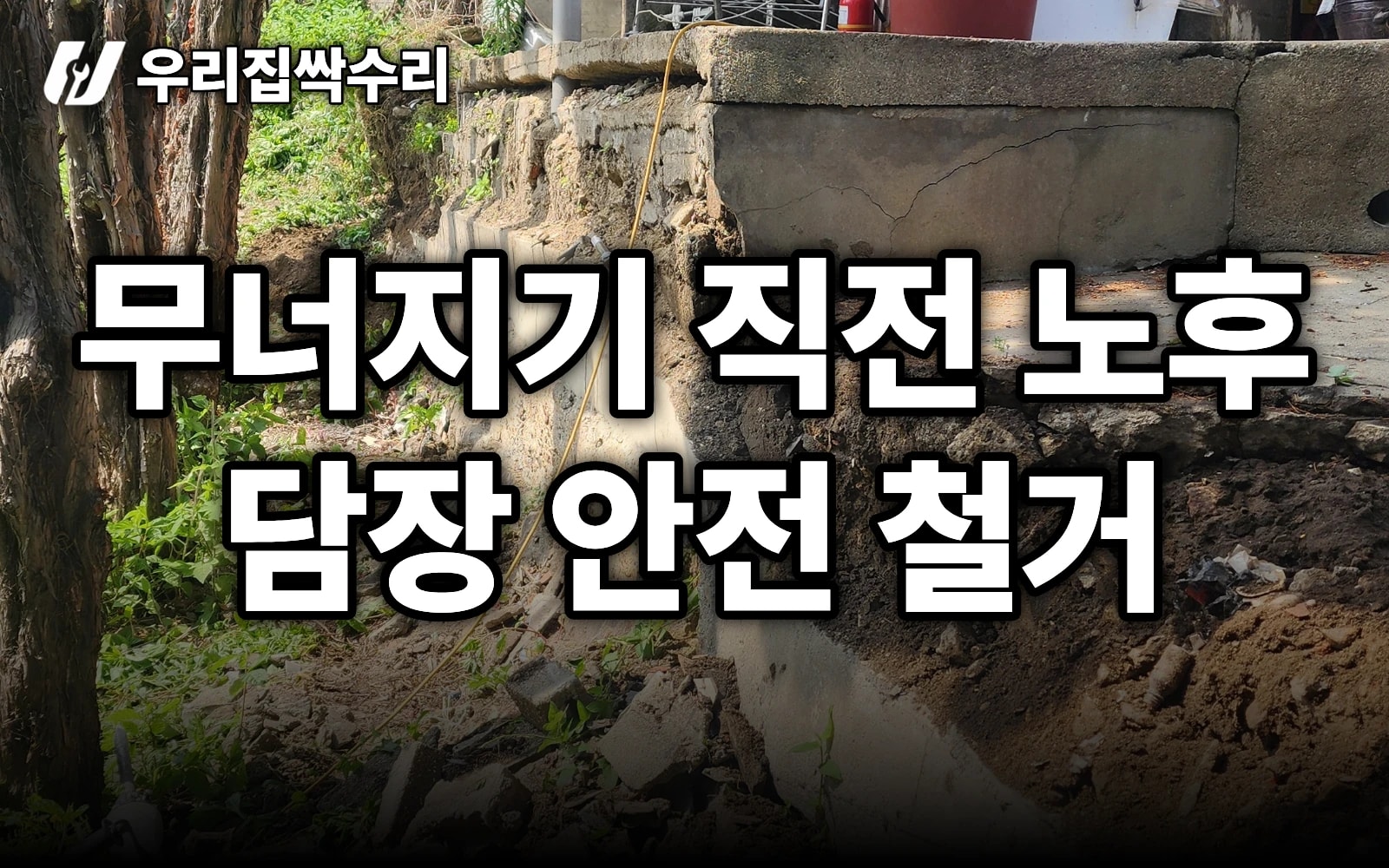 무너지기 직전 담장, 안전 때문에 긴급 철거 — 학교 옆 20m 노후 담장 (인천 중구)