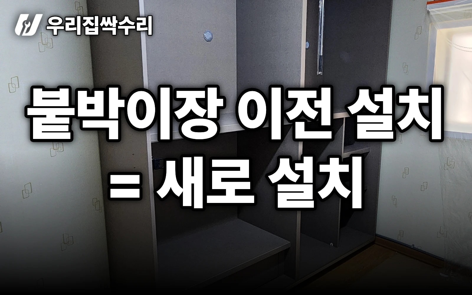 붙박이장 이전 설치, 사실상 ‘새로 설치’입니다 — 수평·균형·몰딩이 전부 (방 2곳)