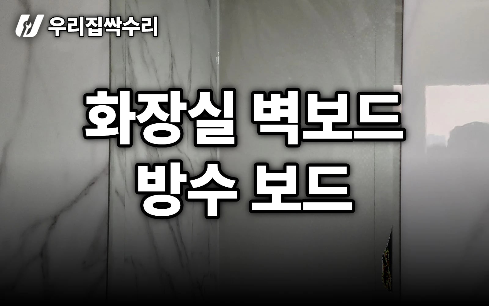타일 대신 화장실 벽보드(방수 보드)가 좋은 2가지 이유 (상가)