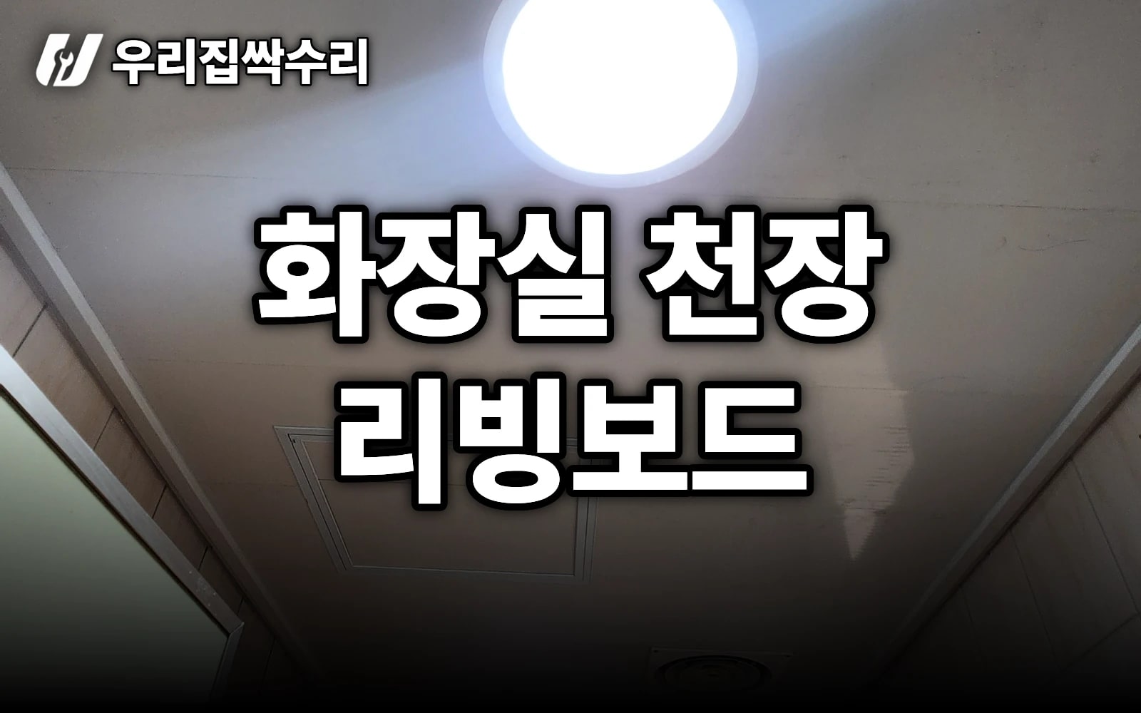 상가 화장실 천장 리빙보드 교체, 환풍기·점검구·조명까지 한 번에 (마포)