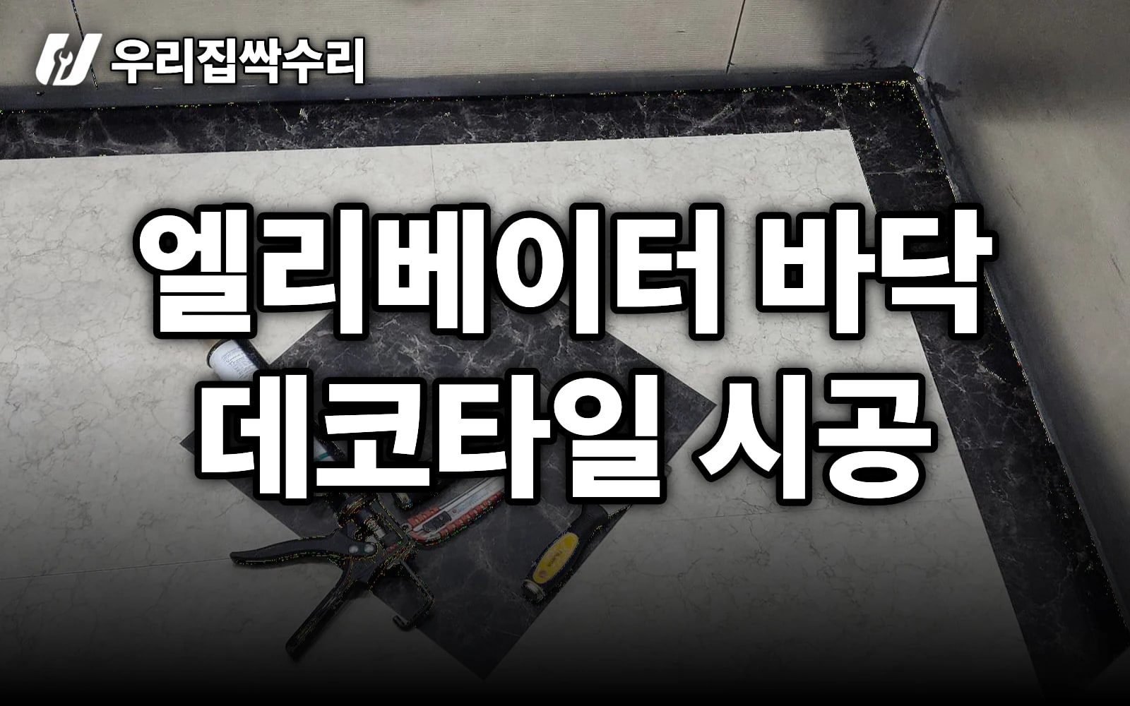 엘리베이터 바닥, 데코타일이 대리석보다 나은 2가지 (고양 복원 사례)