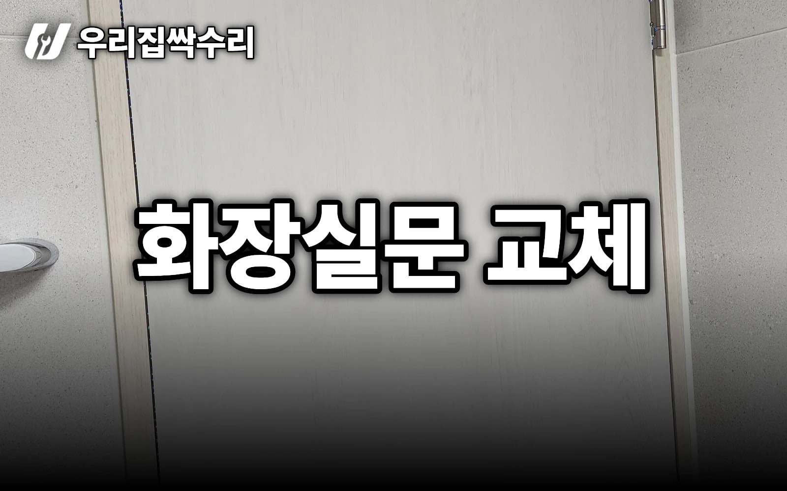 이사하다 찍힌 화장실문, 교체와 복원 중 뭘 골라야 할까 (안양)