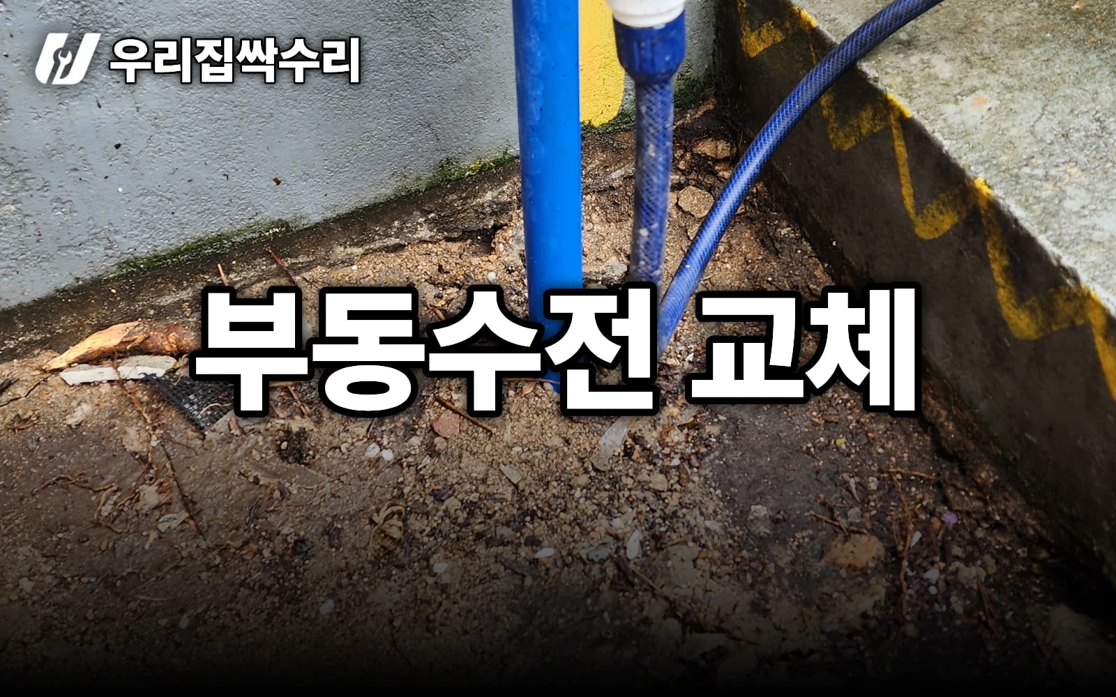 마당 수도 동파 막는 부동수전 교체, 20년 노출 수전 현장 (성북 단독주택)