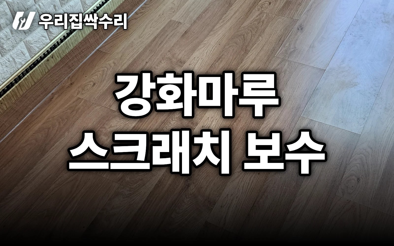 강화마루 스크래치 보수, 여분 마루로 티 안 나게 한 장만 교체하는 법 (서울 노원)
