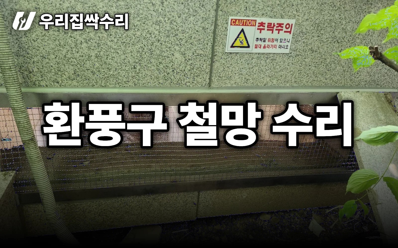 환풍구 철망, 전체 교체 말고 수리로 비용 절감 (수원 지하주차장)