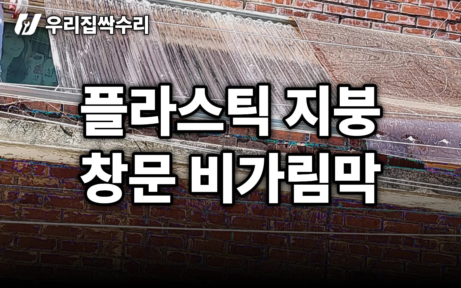 창문으로 비 들이침, 가성비 플라스틱 지붕(비가림막)으로 해결 (서울 홍대)