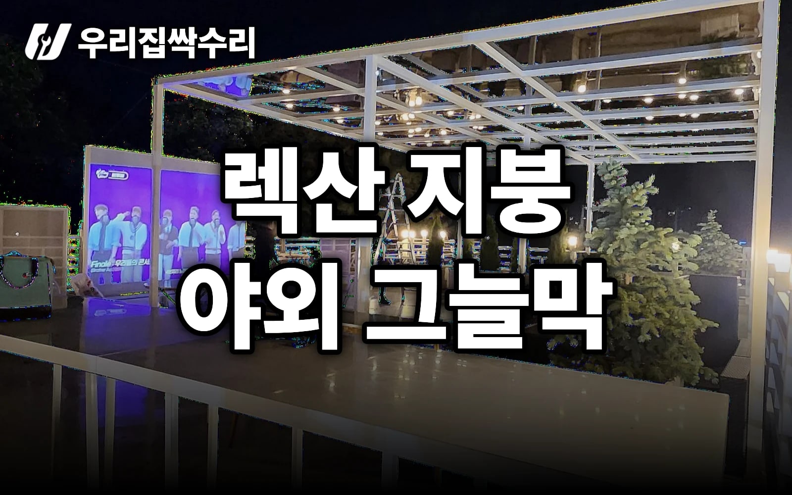 카페 옥상 렉산 지붕 그늘막, 햇빛·비 한 번에 막는 시공 (평택)