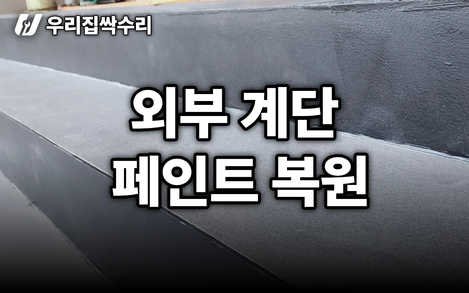 외부 계단 페인트, 복원 품질은 '연마'에서 갈린다 (청담 철계단)