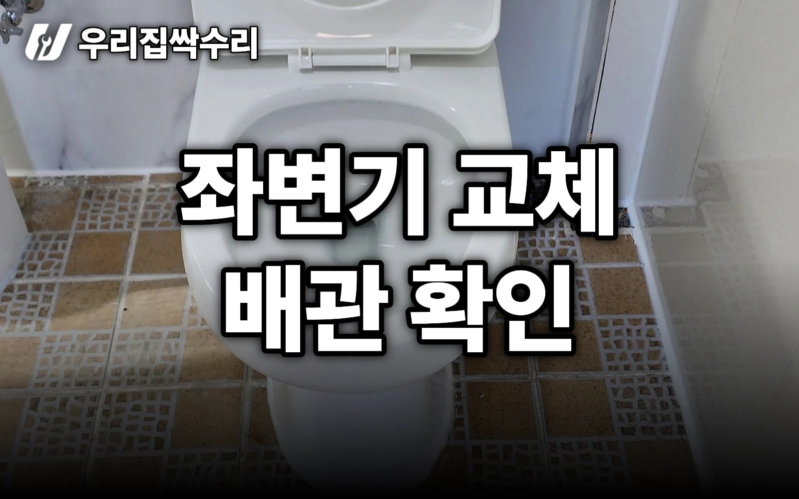 좌변기 교체 전 '배관'부터 확인, 안 하면 또 샙니다 (상가 화장실)