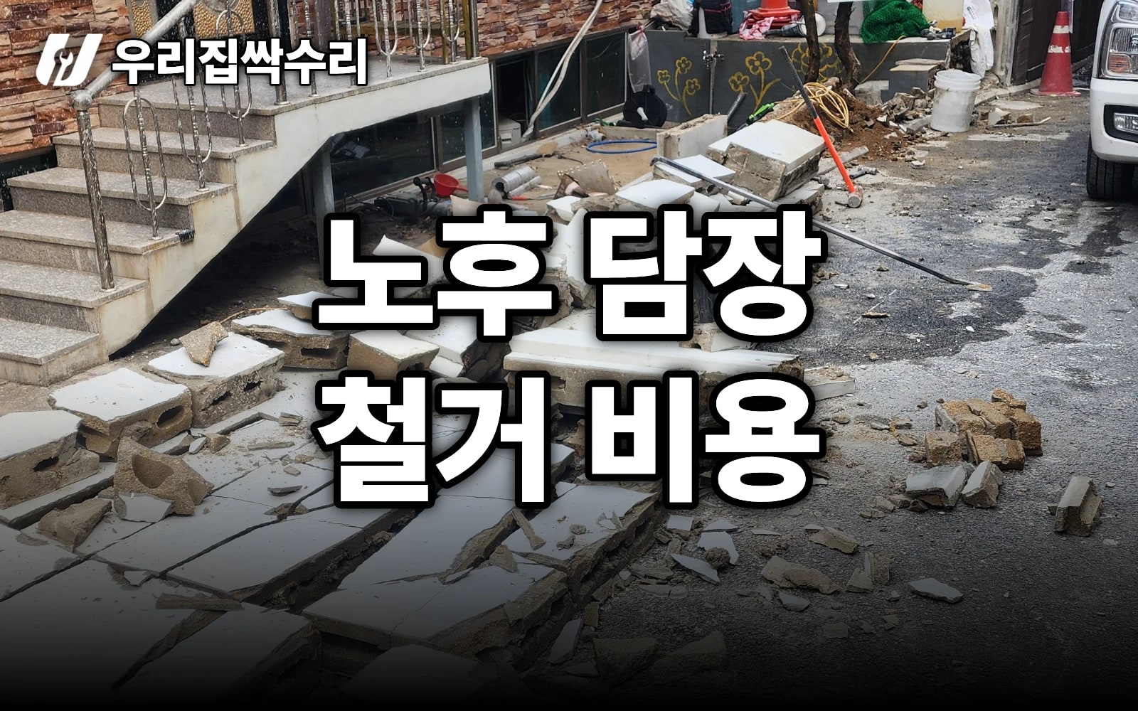 노후 담장 철거 비용, 왜 '철거량·폐기물 처리'에서 갈릴까 (성북 단독주택)