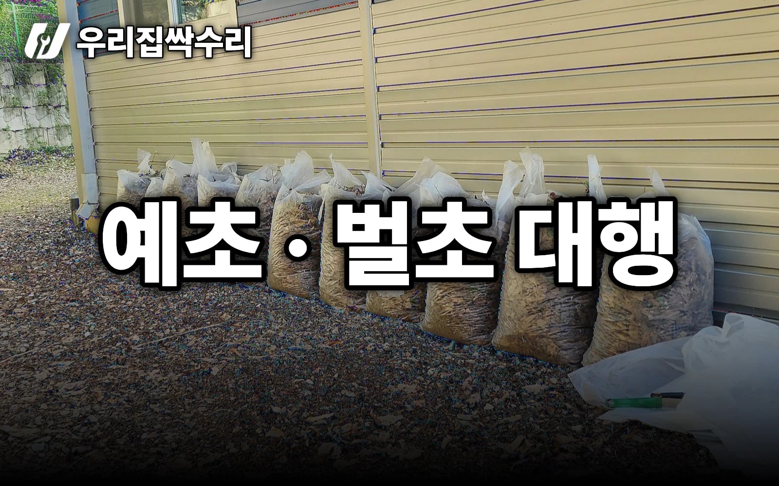 무성한 잡초 4시간 만에, 공장부지 예초(벌초) 대행 (인천 남동구)